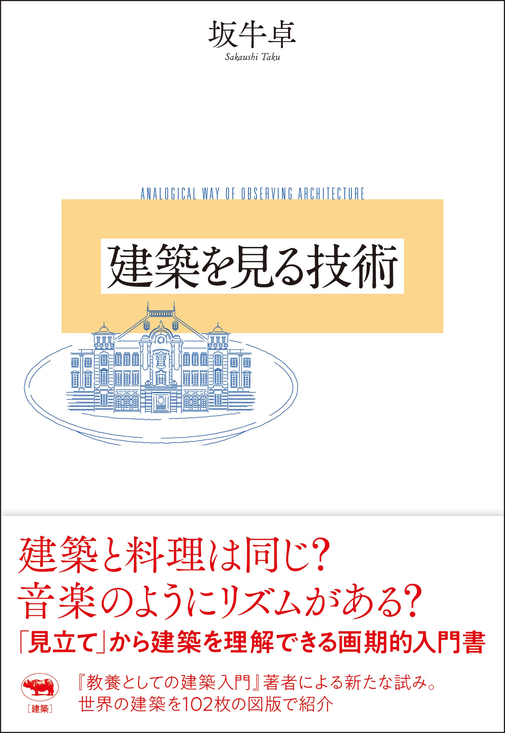 建築を見る技術 | 坂牛卓 |本 | 通販 | Amazon